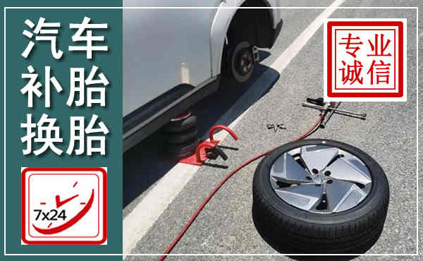 桥西汽车换轮胎,附近上门换轮胎电话