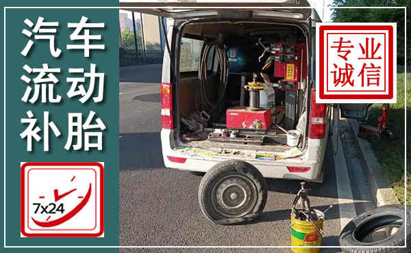 桥西汽车流动补胎,附近补胎电话