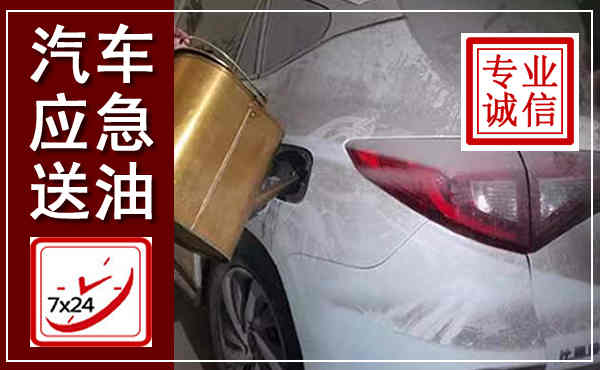 桥西汽车送油救援,附近上门送油电话