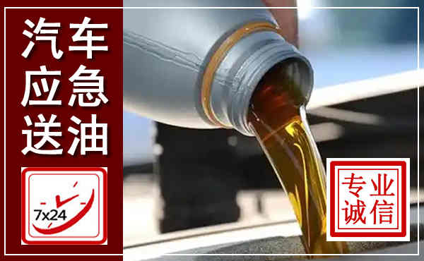 桥西汽车送燃油救援,附近上门送燃油电话