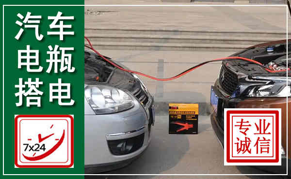 桥西汽车搭电,附近电瓶搭电救援电话