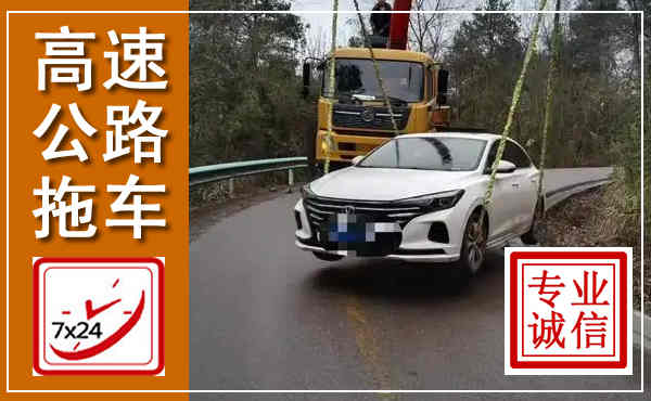桥西高速公路拖车,附近高速公路拖车救援电话