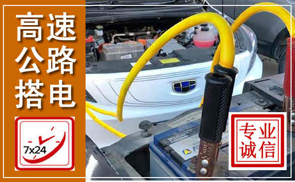 桥西高速公路汽车搭电,中途电瓶维修电话