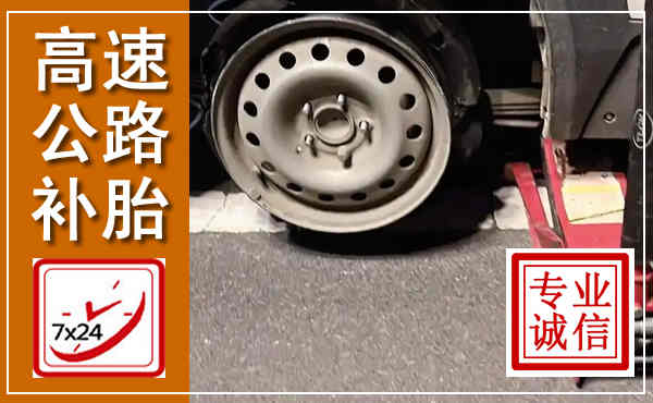 桥西高速公路流动补胎,汽车换轮胎电话