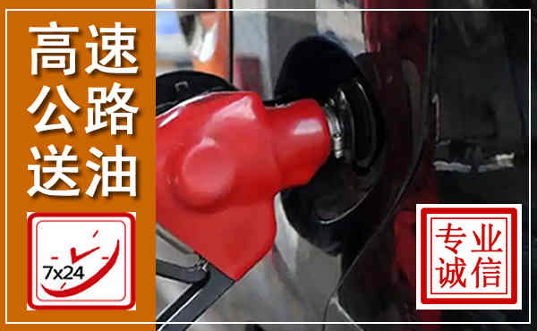桥西高速公路汽车送油,汽车救援送油电话