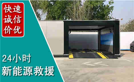 桥西新能源汽车救援场景与案例